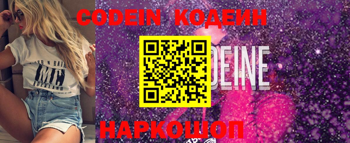 Кодеин Purple Drank Сочи